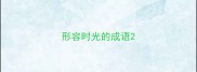 形容时光的成语