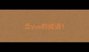 含yue的成语
