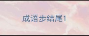 成语步结尾