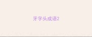 牙字头成语
