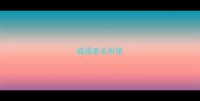 成语老无所依