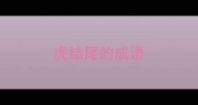 虎结尾的成语