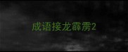 成语接龙霹雳