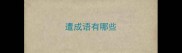 遭成语有哪些