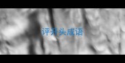 评开头成语