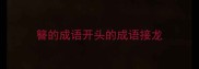 簪的成语开头的成语接龙