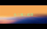 头报成语