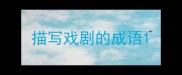 描写戏剧的成语