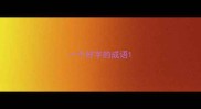 一个好字的成语