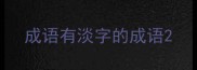 成语有淡字的成语