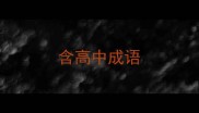 含高中成语
