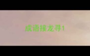成语接龙寻