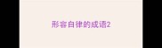 形容自律的成语