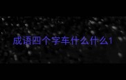 成语四个字车什么什么