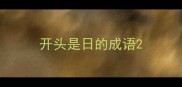 开头是日的成语
