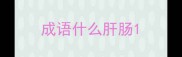 成语什么肝肠
