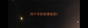 四个字的浪漫成语