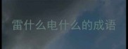 雷什么电什么的成语
