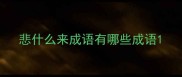 悲什么来成语有哪些成语