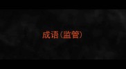 成语监管