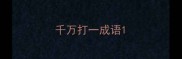 千万打一成语