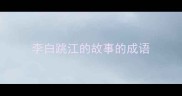 李白跳江的故事的成语