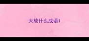 大放什么成语