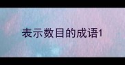 表示数目的成语