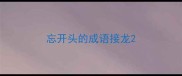 忘开头的成语接龙
