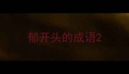 郁开头的成语