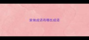 家做成语有哪些成语