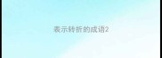 表示转折的成语