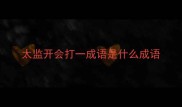 太监开会打一成语是什么成语