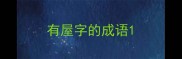 有屋字的成语
