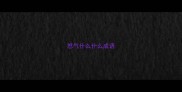 怒气什么什么成语