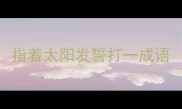 指着太阳发誓打一成语