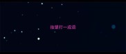 指望打一成语