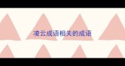 凌云成语相关的成语
