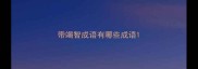 带竭智成语有哪些成语