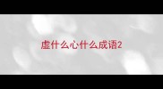 虚什么心什么成语