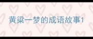 黄粱一梦的成语故事