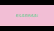 扫垃圾扫把成语