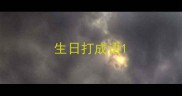 生日打成语