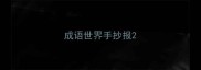 成语世界手抄报