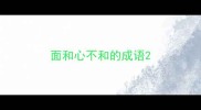 面和心不和的成语