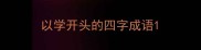 以学开头的四字成语