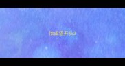 怡成语开头