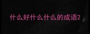 什么好什么什么的成语