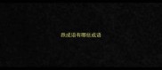 跌成语有哪些成语