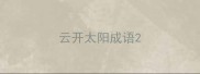 云开太阳成语